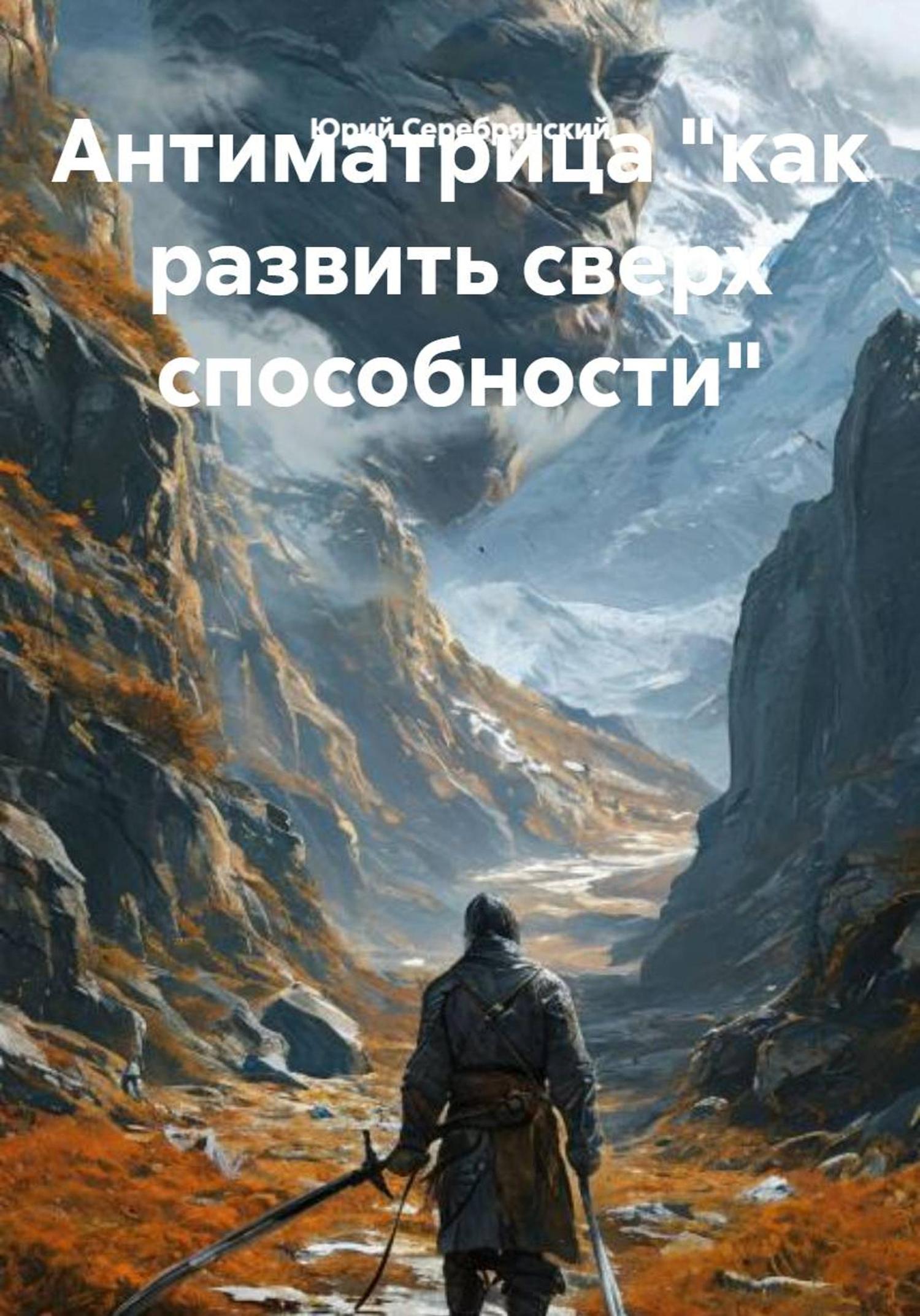 Обложка книги «Антиматрица «как развить сверх способности»»