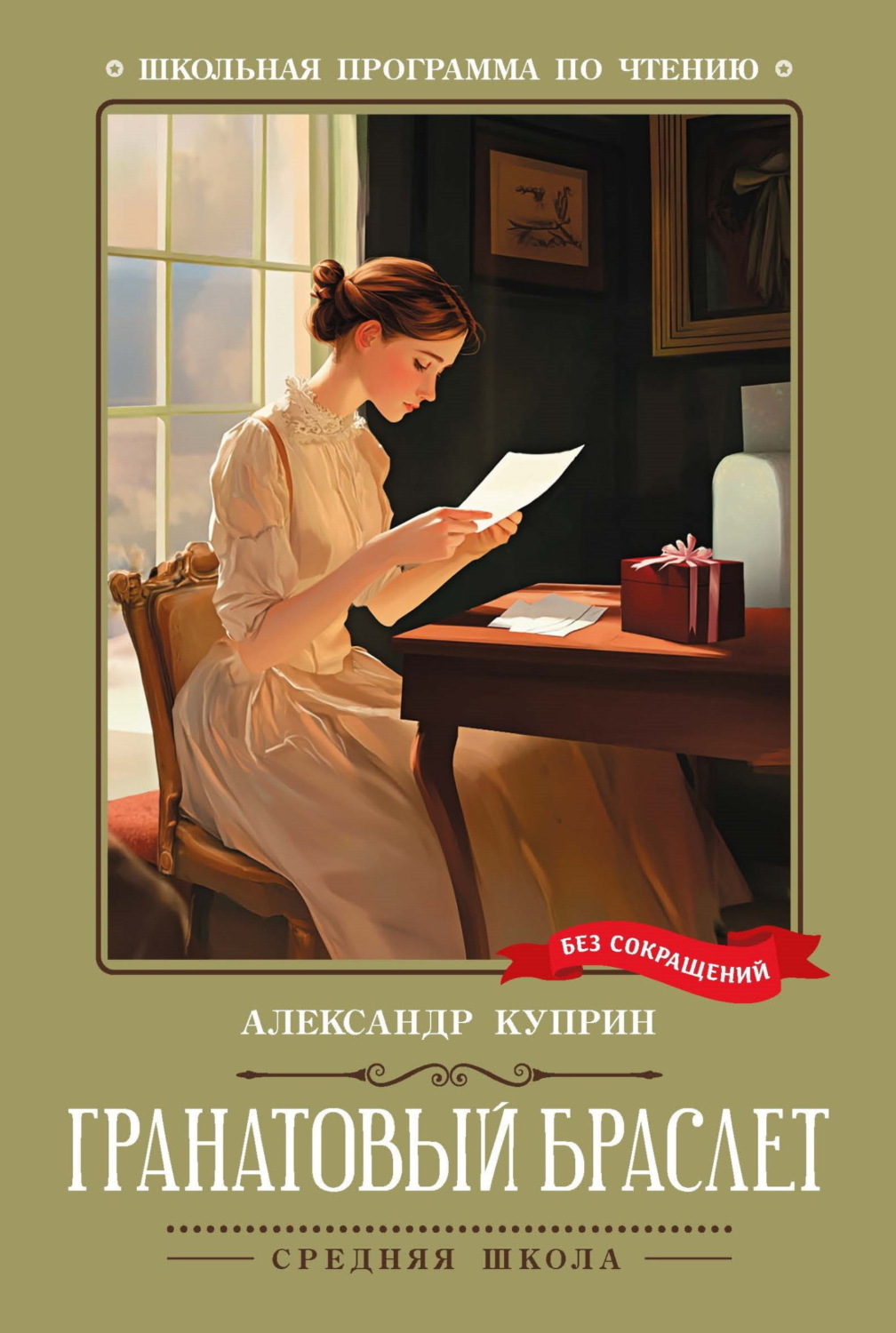 Обложка книги «Гранатовый браслет»