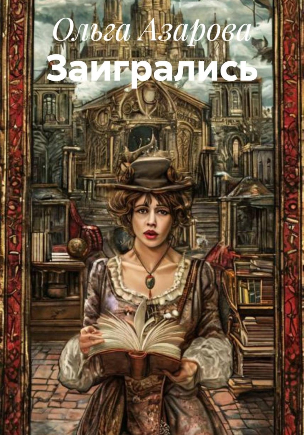Обложка книги «Заигрались»