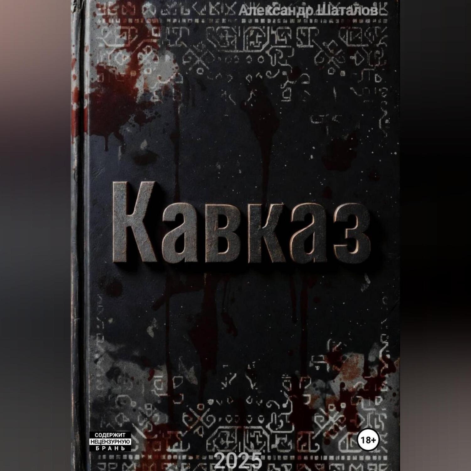 Обложка книги «Рождённый в СССР Кавказ»