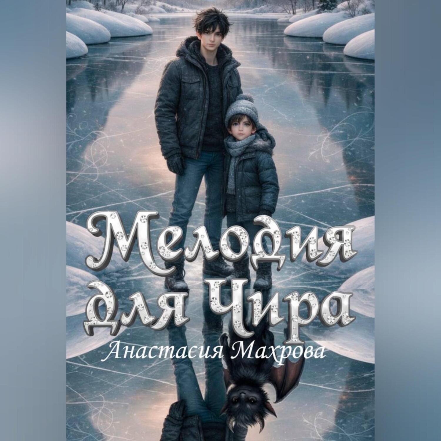 Обложка книги «Мелодия для Чира»