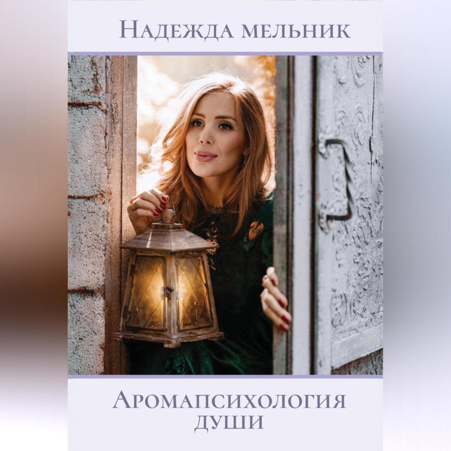 Обложка книги «Аромапсихология души»