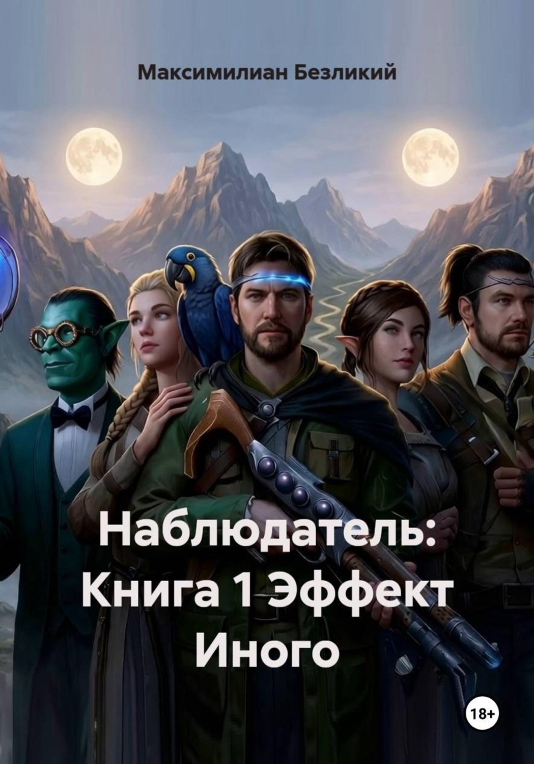 Обложка книги «Наблюдатель: Книга 1 Эффект Иного»