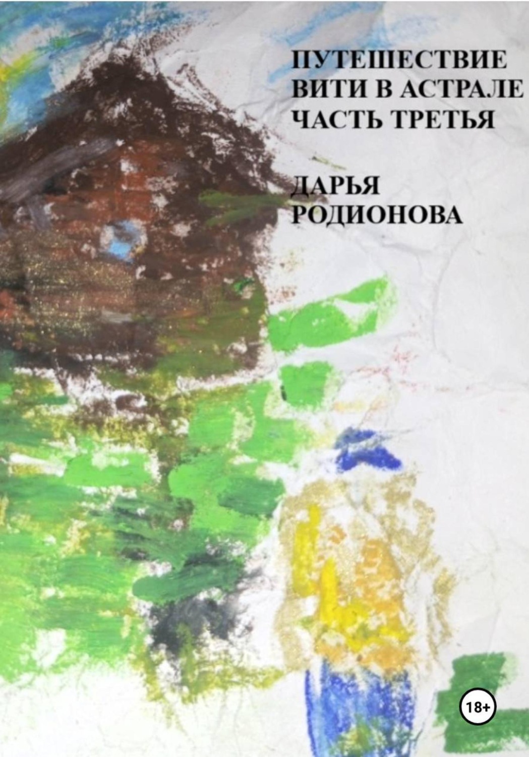 Обложка книги «Путешествие Вити в Астрале. Часть третья»
