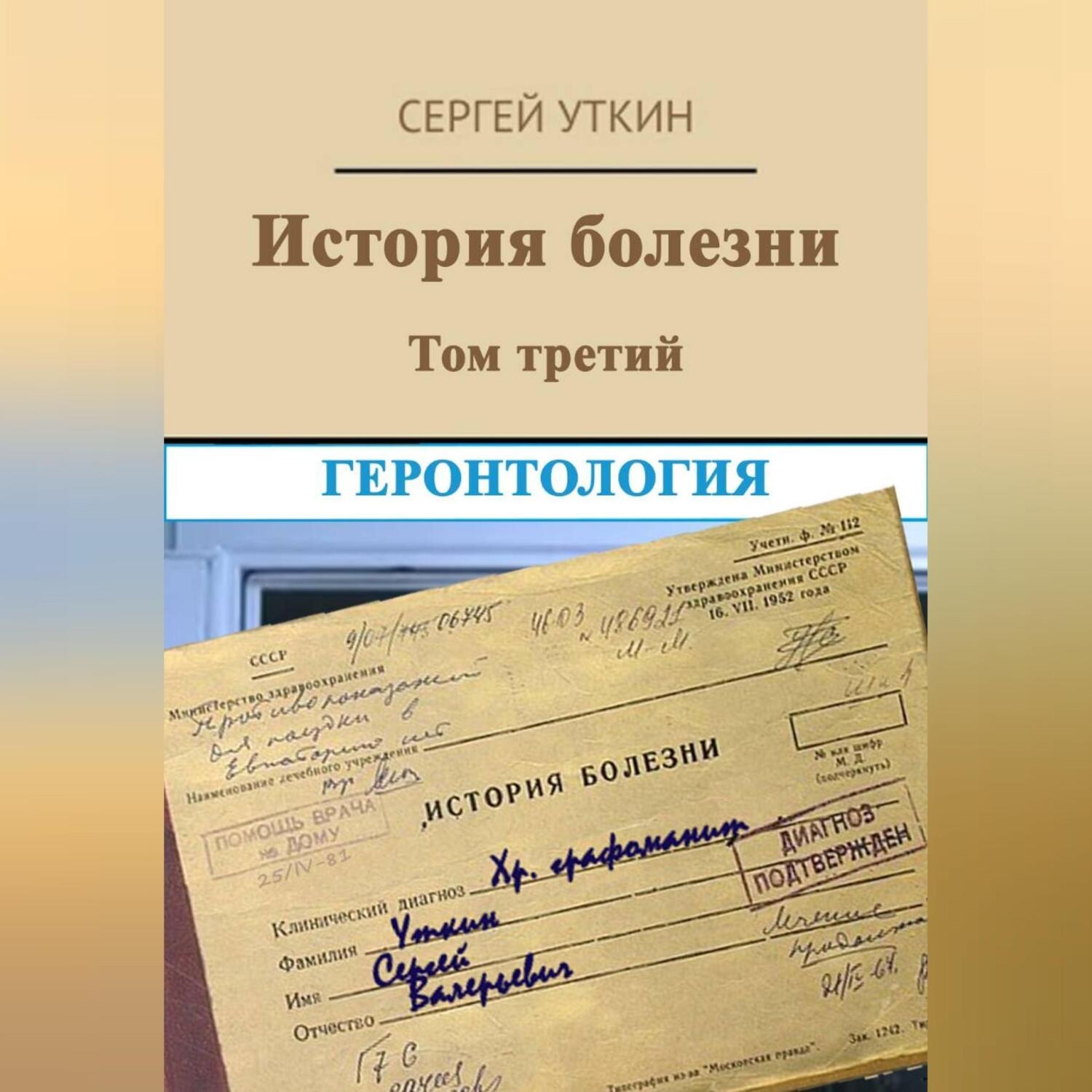 Обложка книги «История болезни. Том 3. Геронтология»