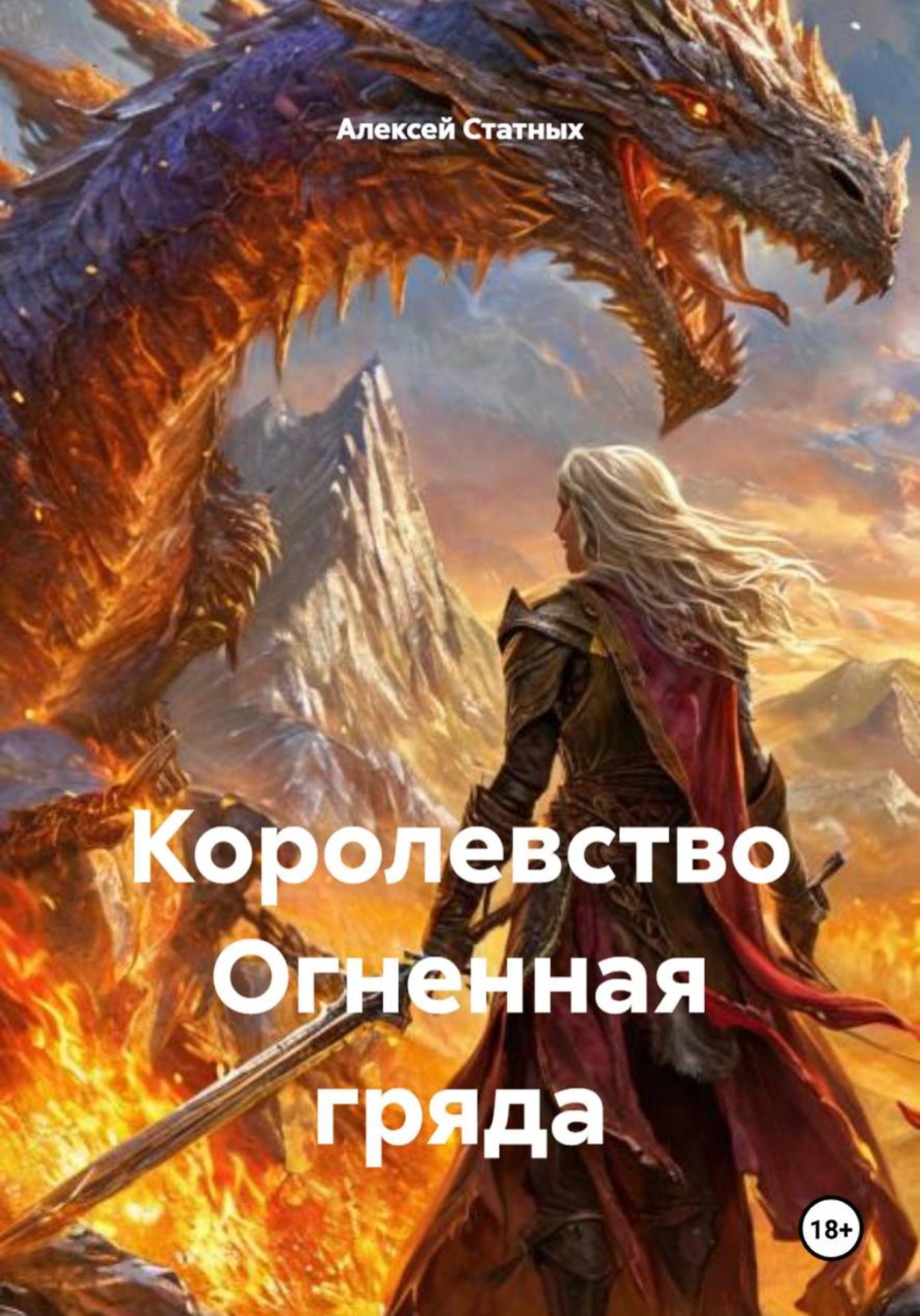 Обложка книги «Королевство Огненная гряда»