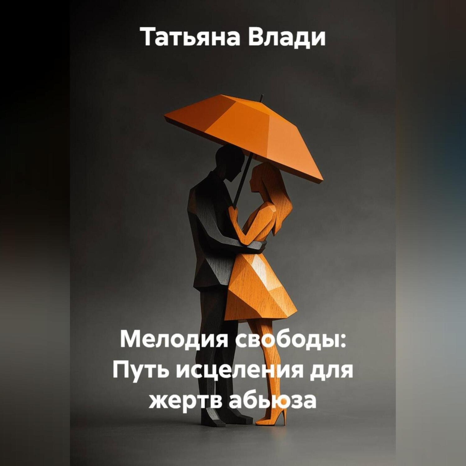 Обложка книги «Мелодия свободы: Путь исцеления для жертв абьюза»