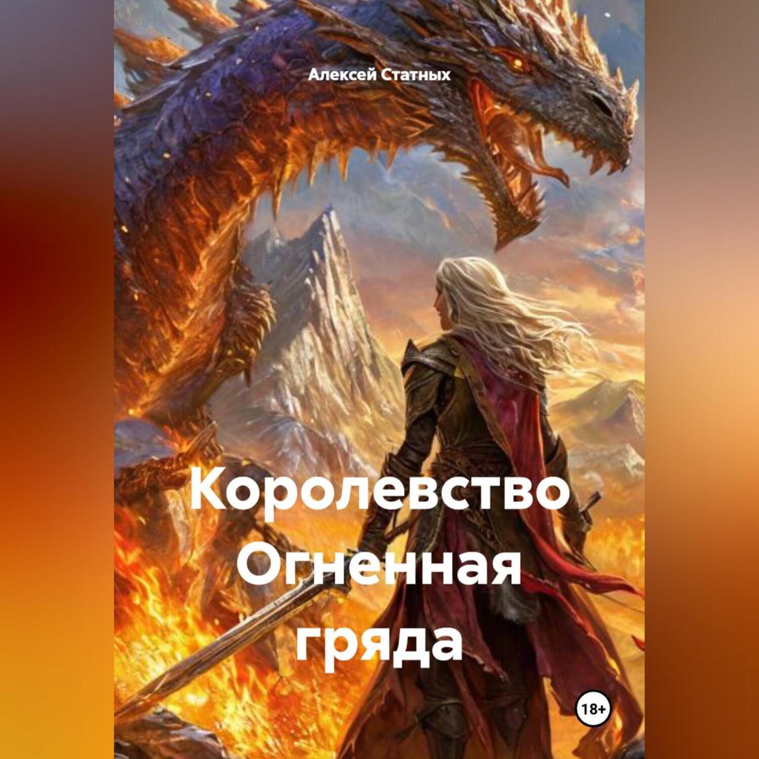 Обложка книги «Королевство Огненная гряда»