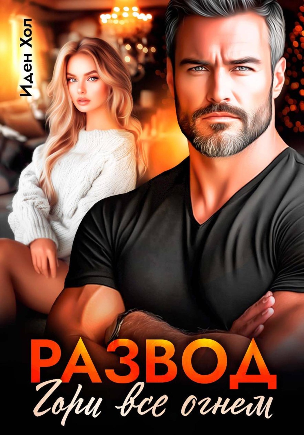 Обложка книги «Развод. Гори все огнем»