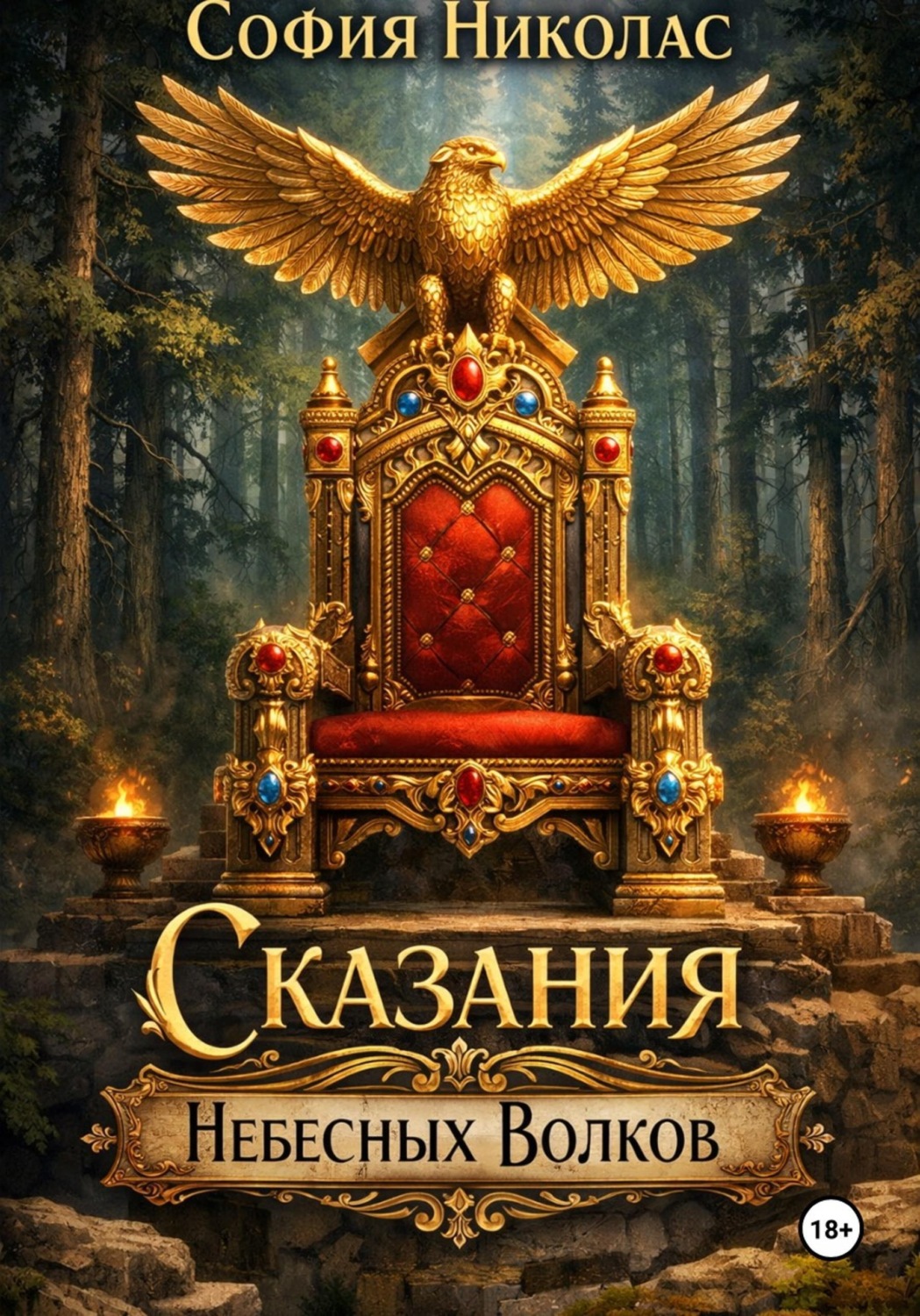 Обложка книги «Сказания Небесных Волков»