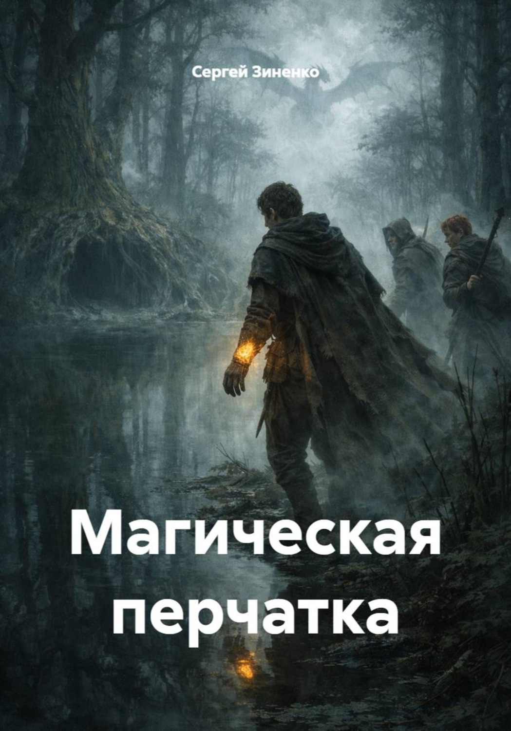 Обложка книги «Магическая перчатка»