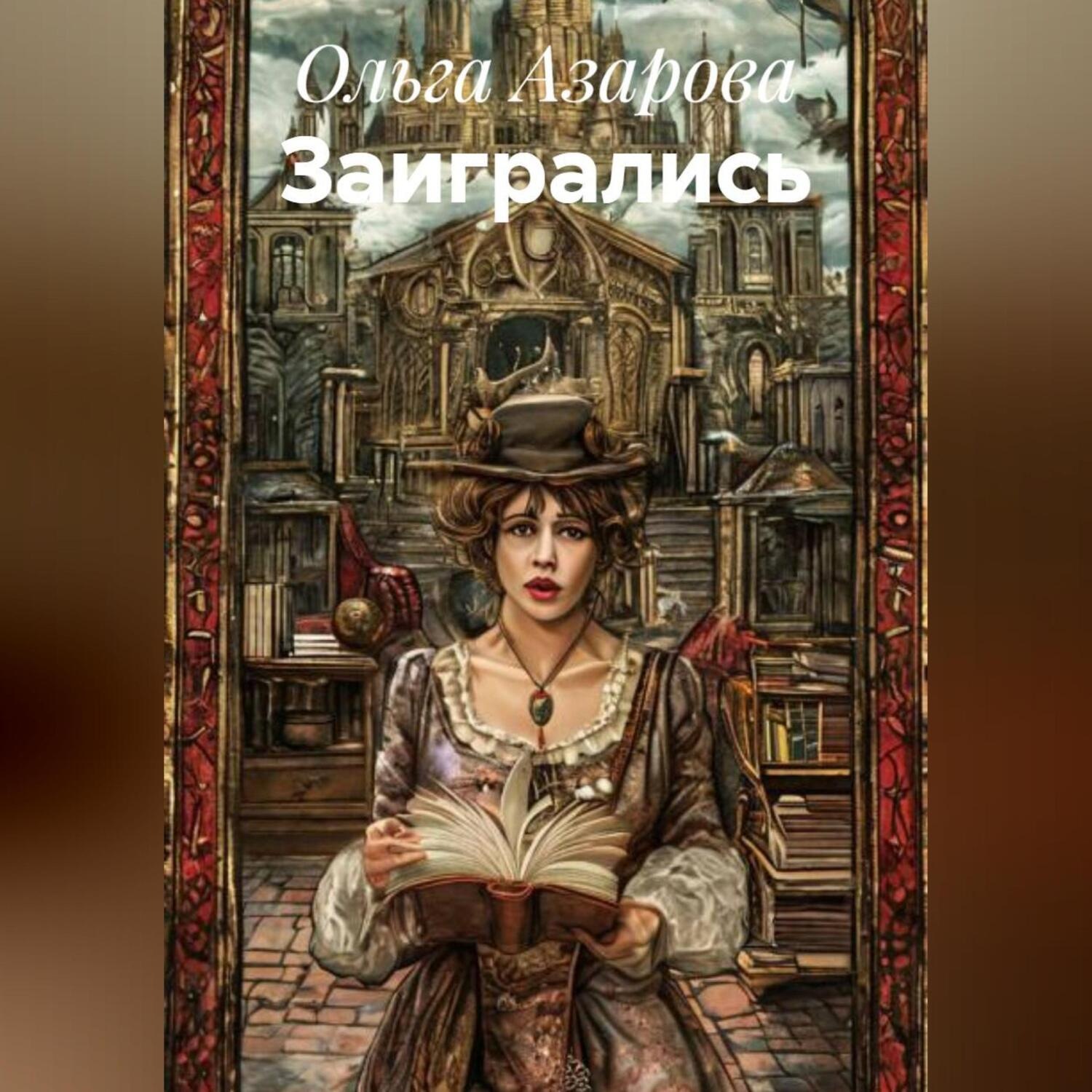 Обложка книги «ЗАИГРАЛИСЬ»