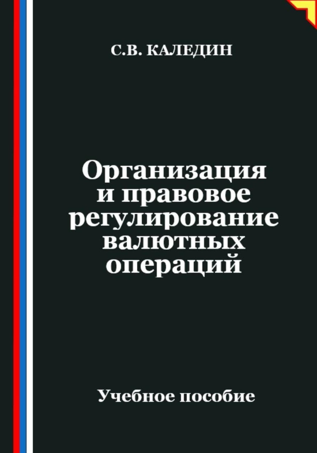 Обложка книги «Организация и правовое регулирование валютных операций»