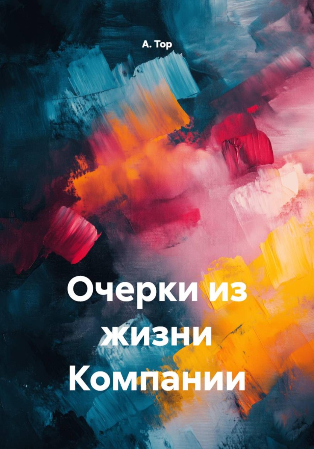 Обложка книги «Очерки из жизни Компании»