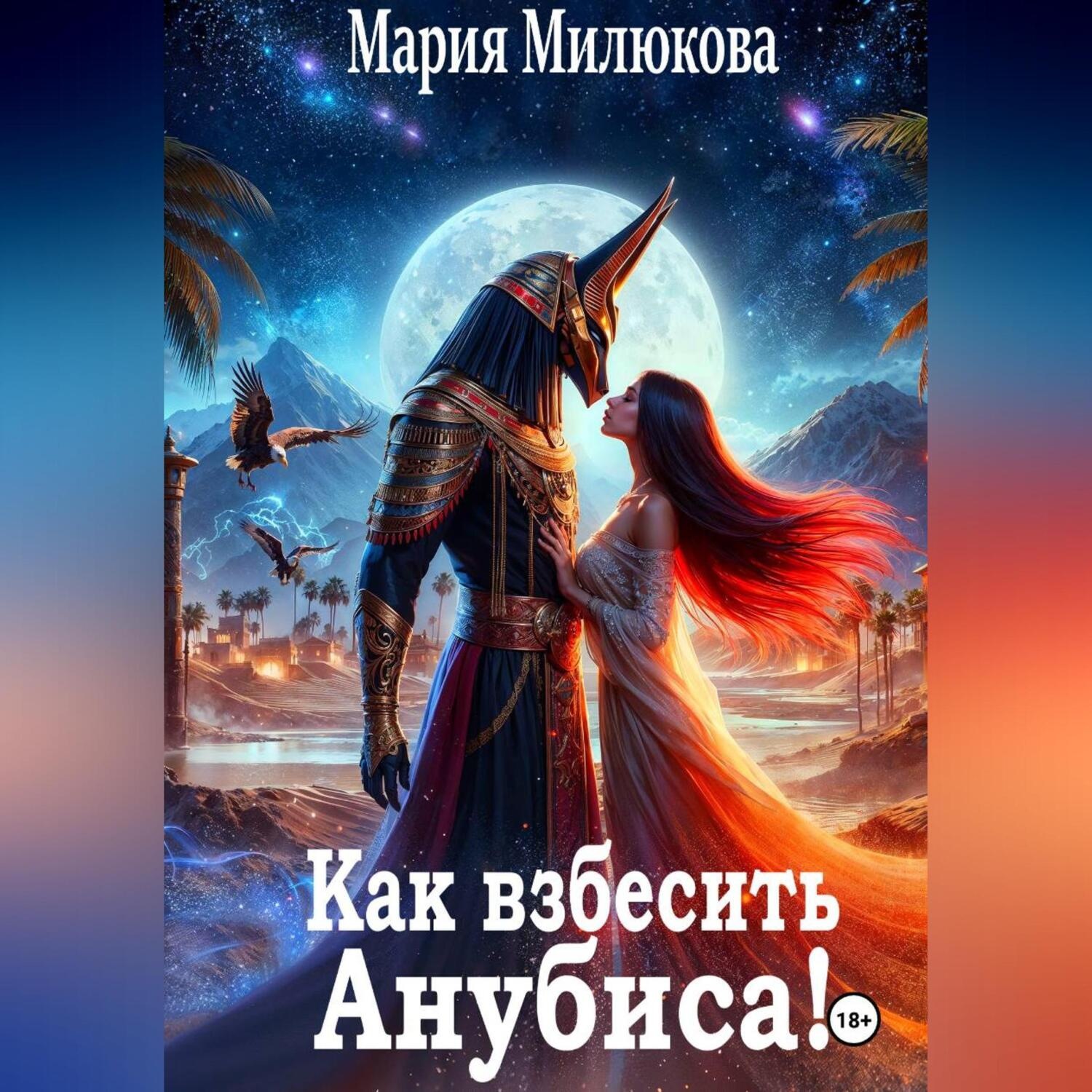 Обложка книги «Как взбесить Анубиса!»