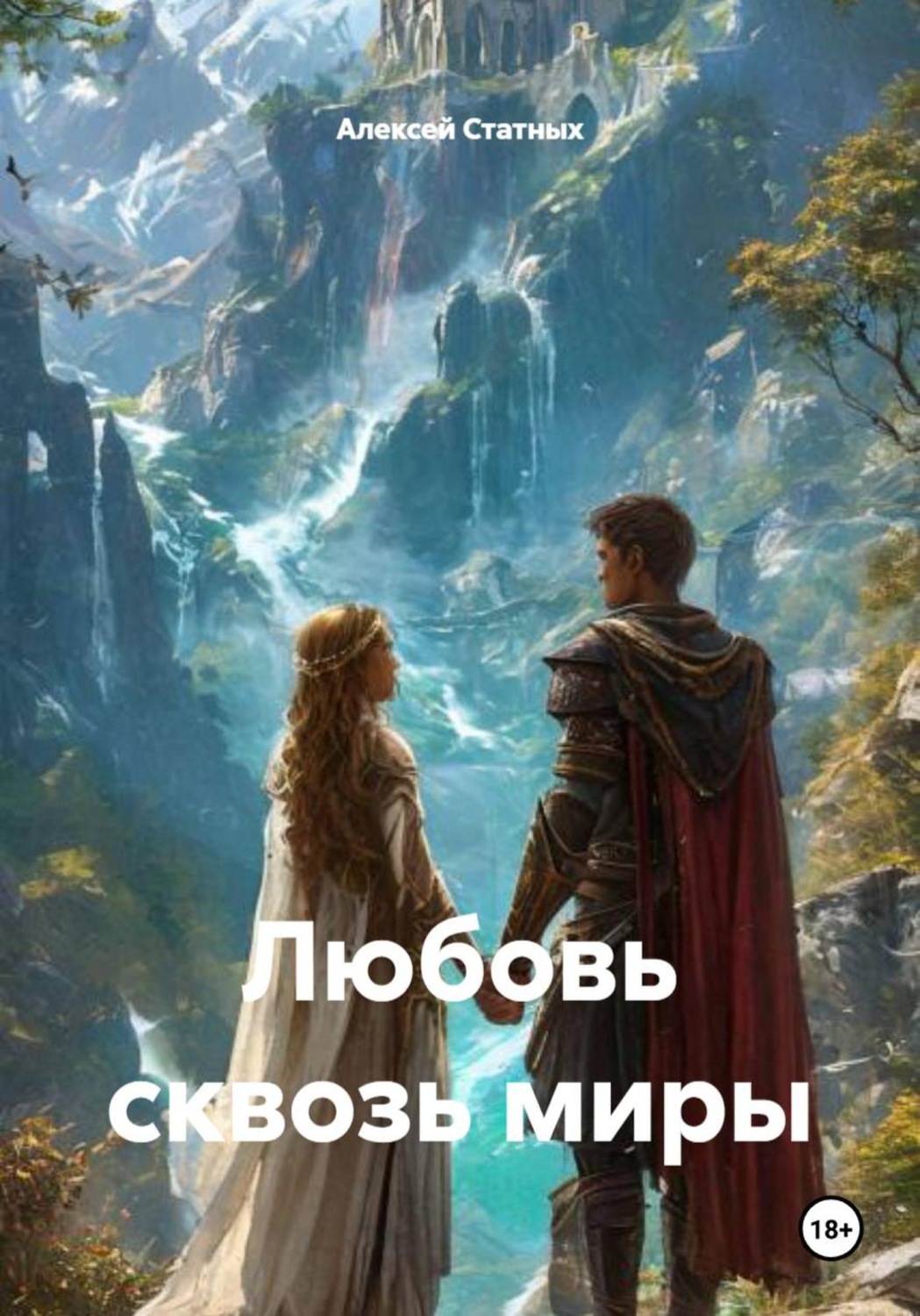 Обложка книги «Любовь сквозь миры»