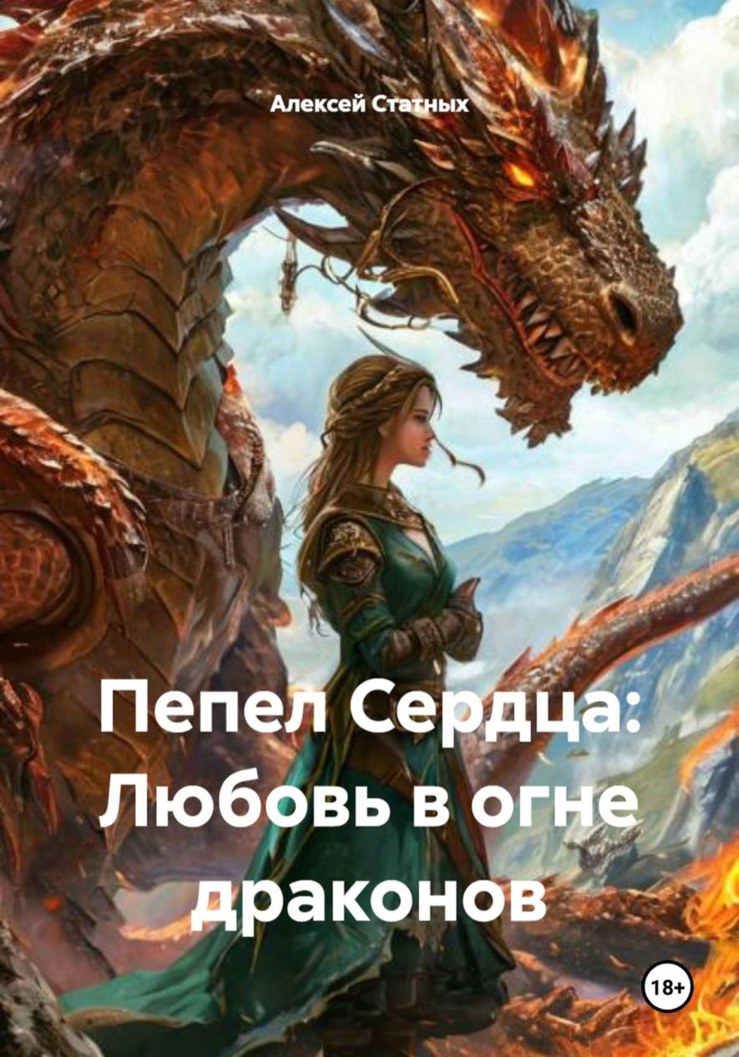 Обложка книги «Пепел Сердца: Любовь в огне драконов»