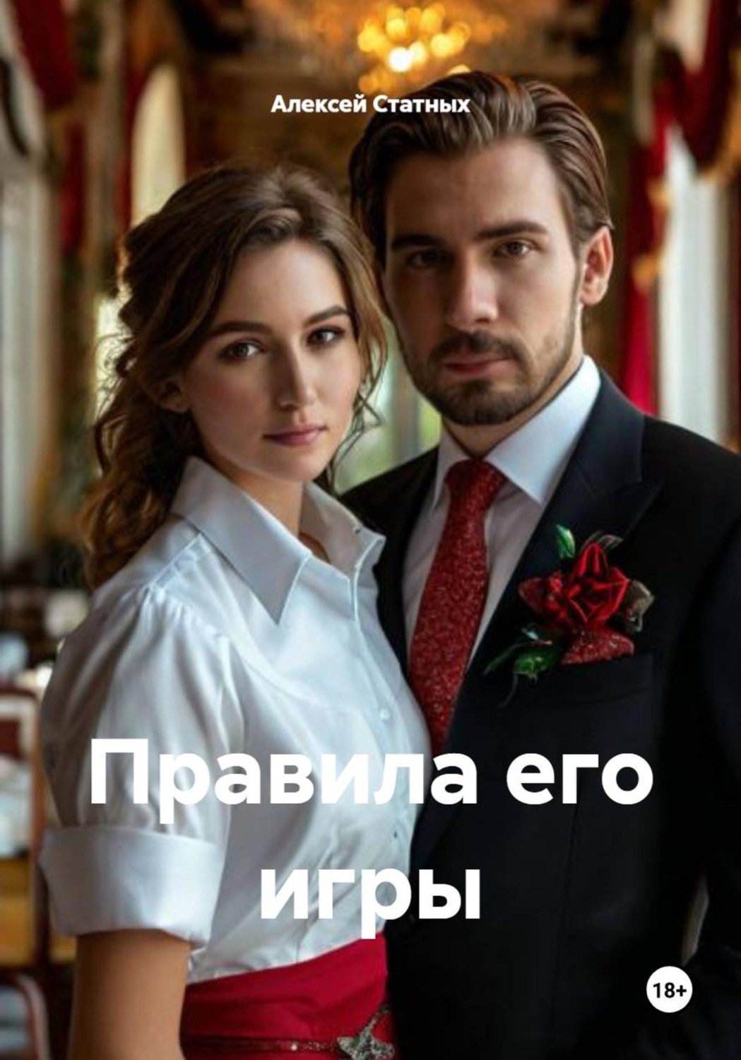 Обложка книги «Правила его игры»
