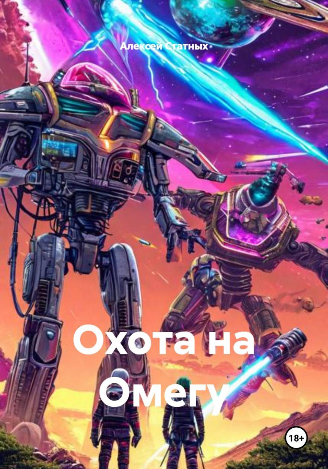 Обложка книги «Охота на Омегу»