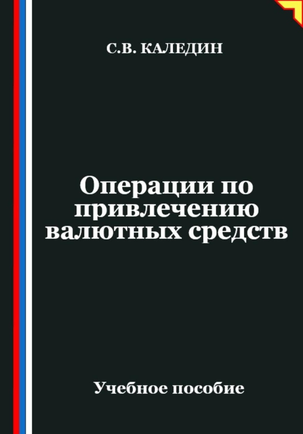 Обложка книги «Операции по привлечению валютных средств»