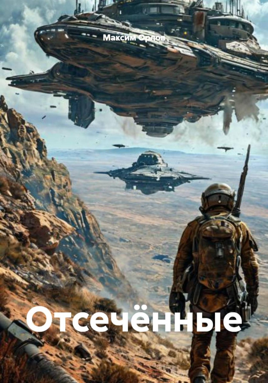 Обложка книги «Отсечённые»