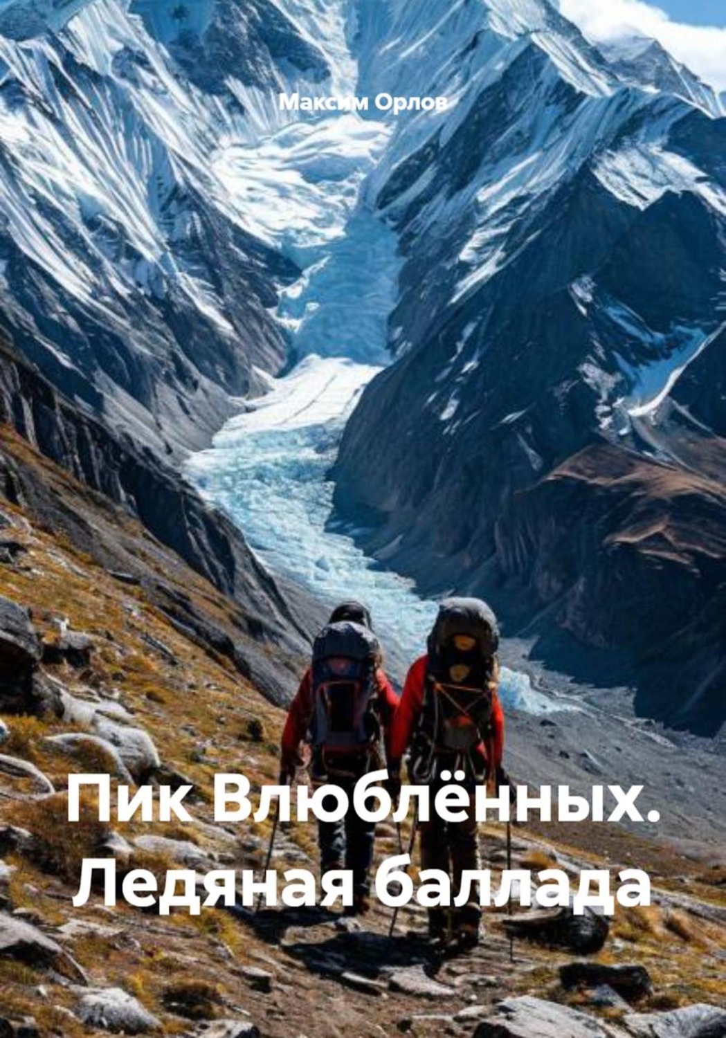 Обложка книги «Пик Влюблённых. Ледяная баллада»