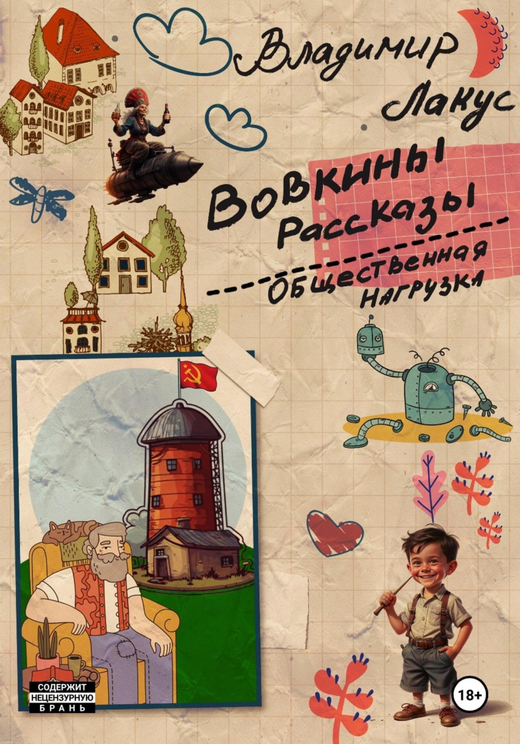Обложка книги «Вовкины рассказы. Общественная нагрузка»