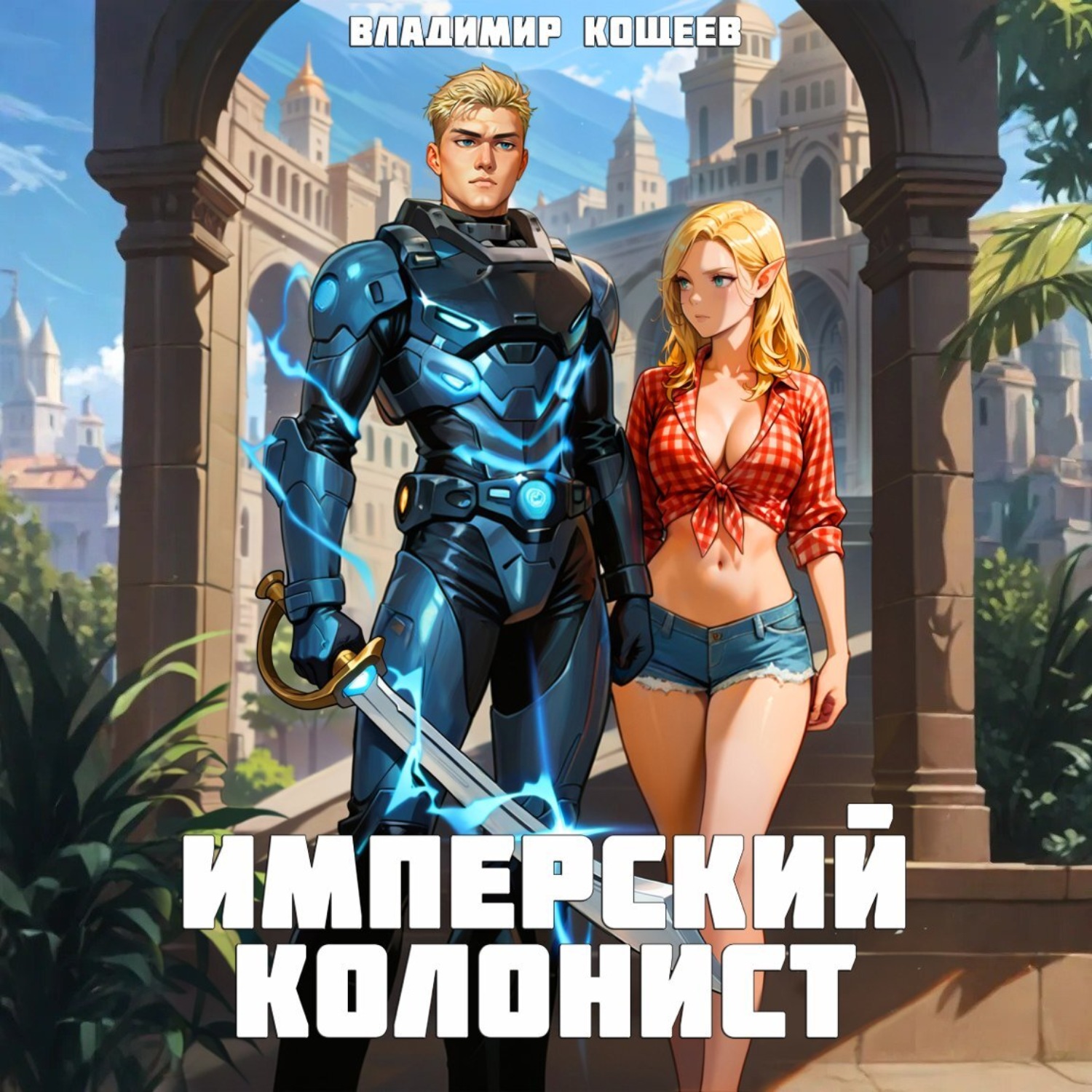 Обложка книги «Имперский колонист. Том 4»