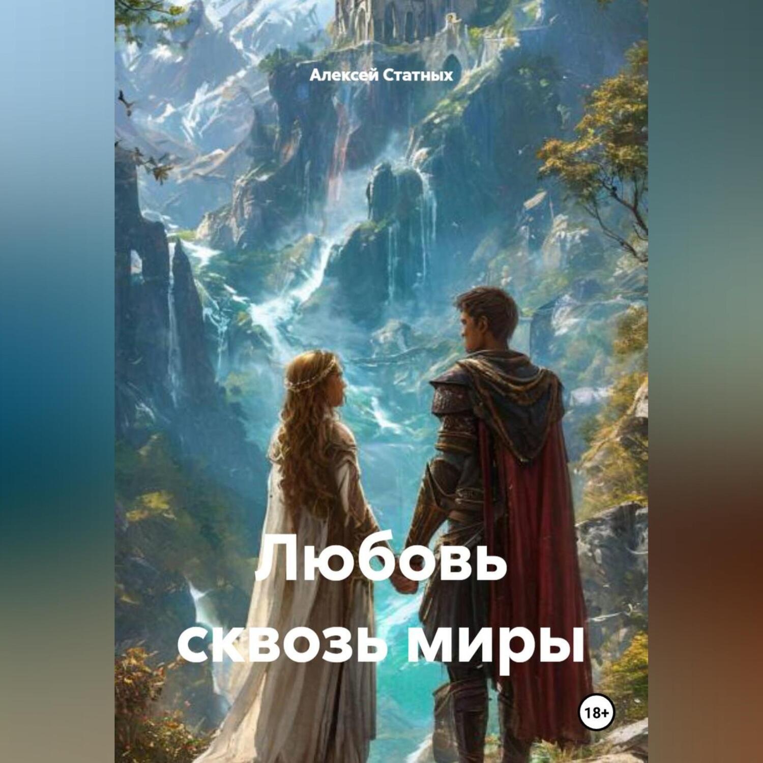 Обложка книги «Любовь сквозь миры»