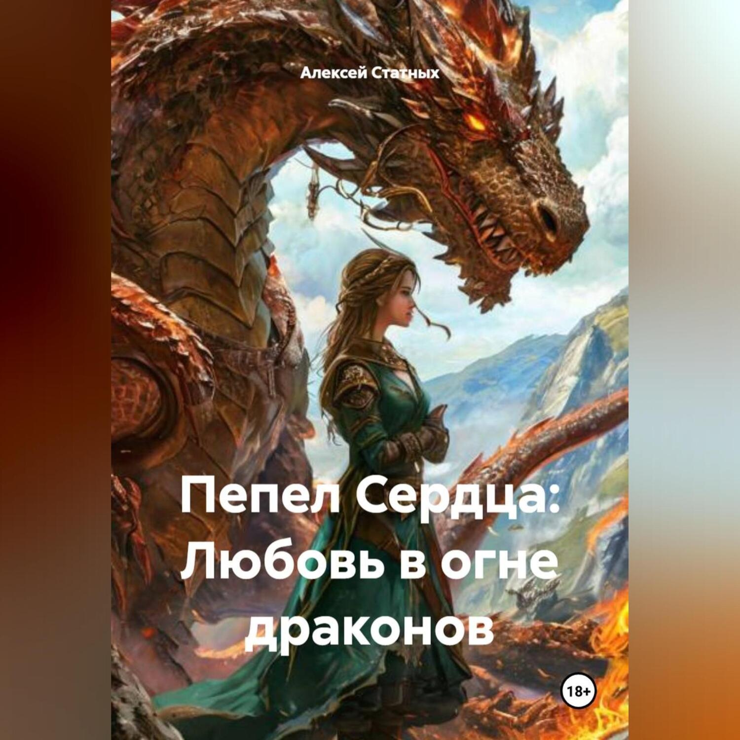 Обложка книги «Пепел Сердца: Любовь в огне драконов»