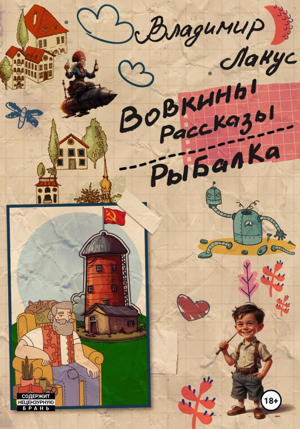 Обложка книги «Вовкины рассказы. Рыбалка»