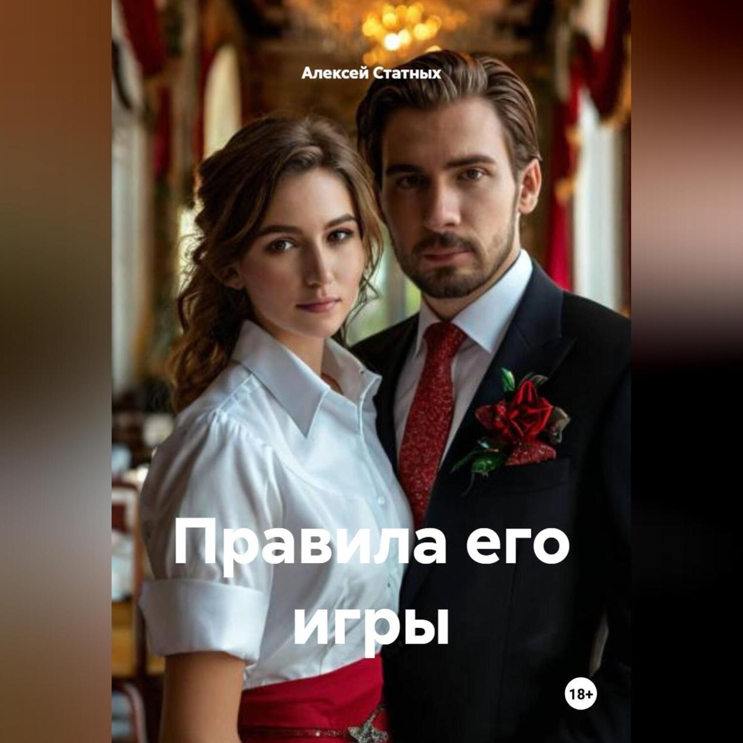 Обложка книги «Правила его игры»