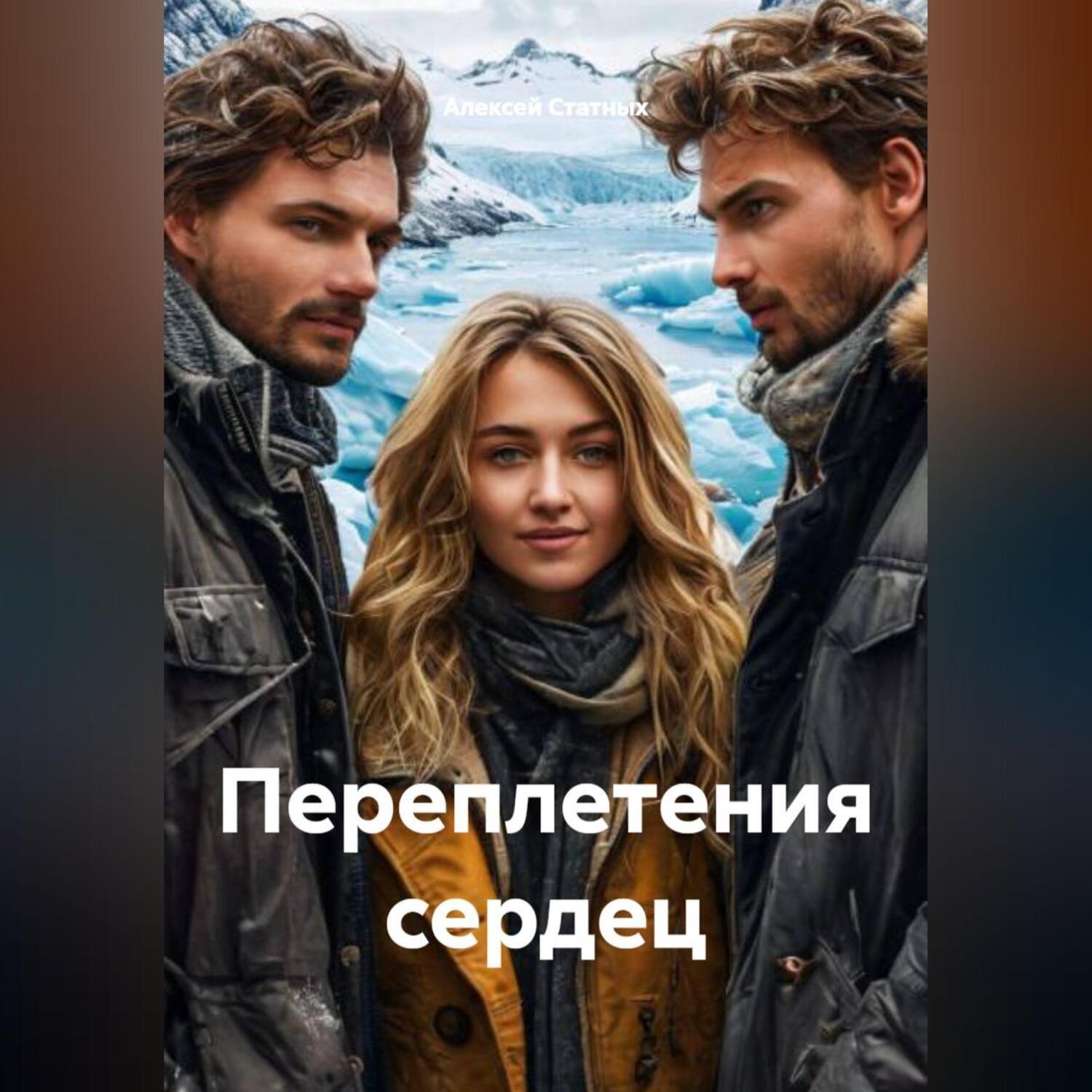 Обложка книги «Переплетения сердец»