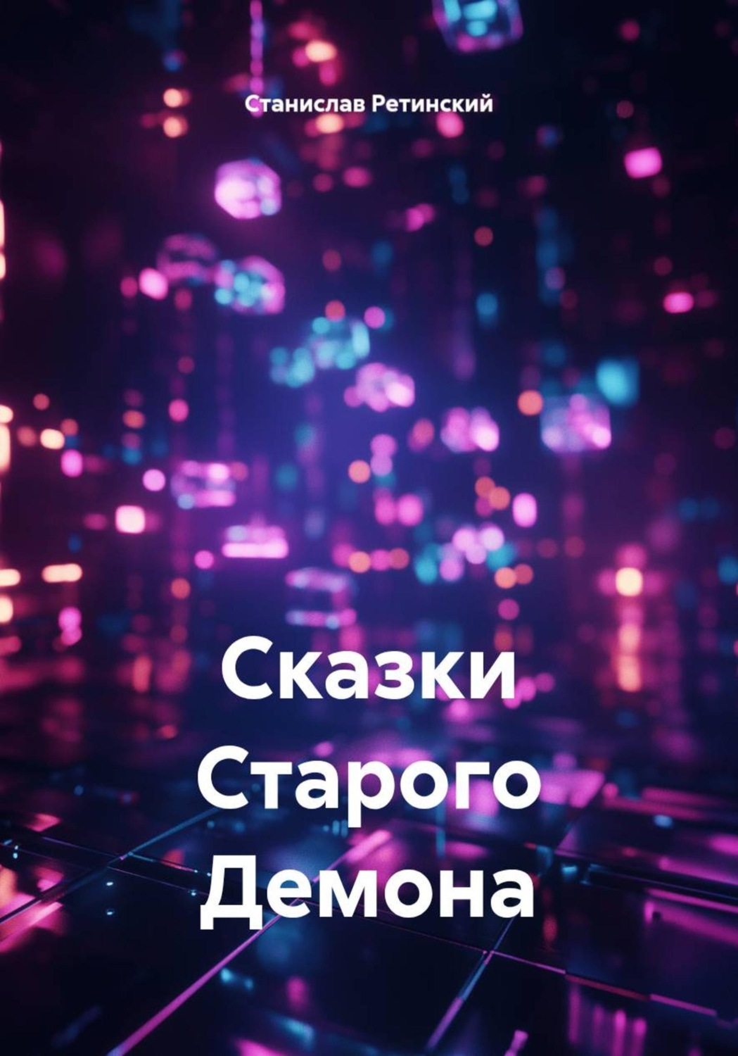 Обложка книги «Сказки Старого Демона»