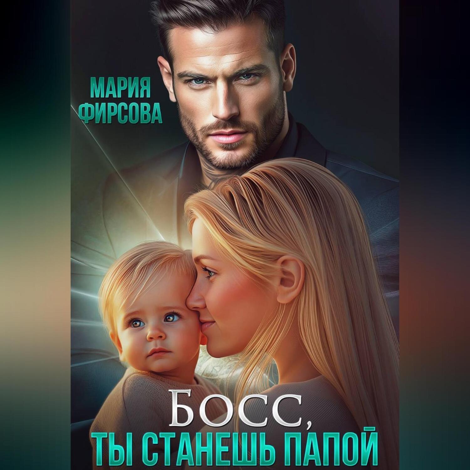 Обложка книги «Босс, ты станешь папой»