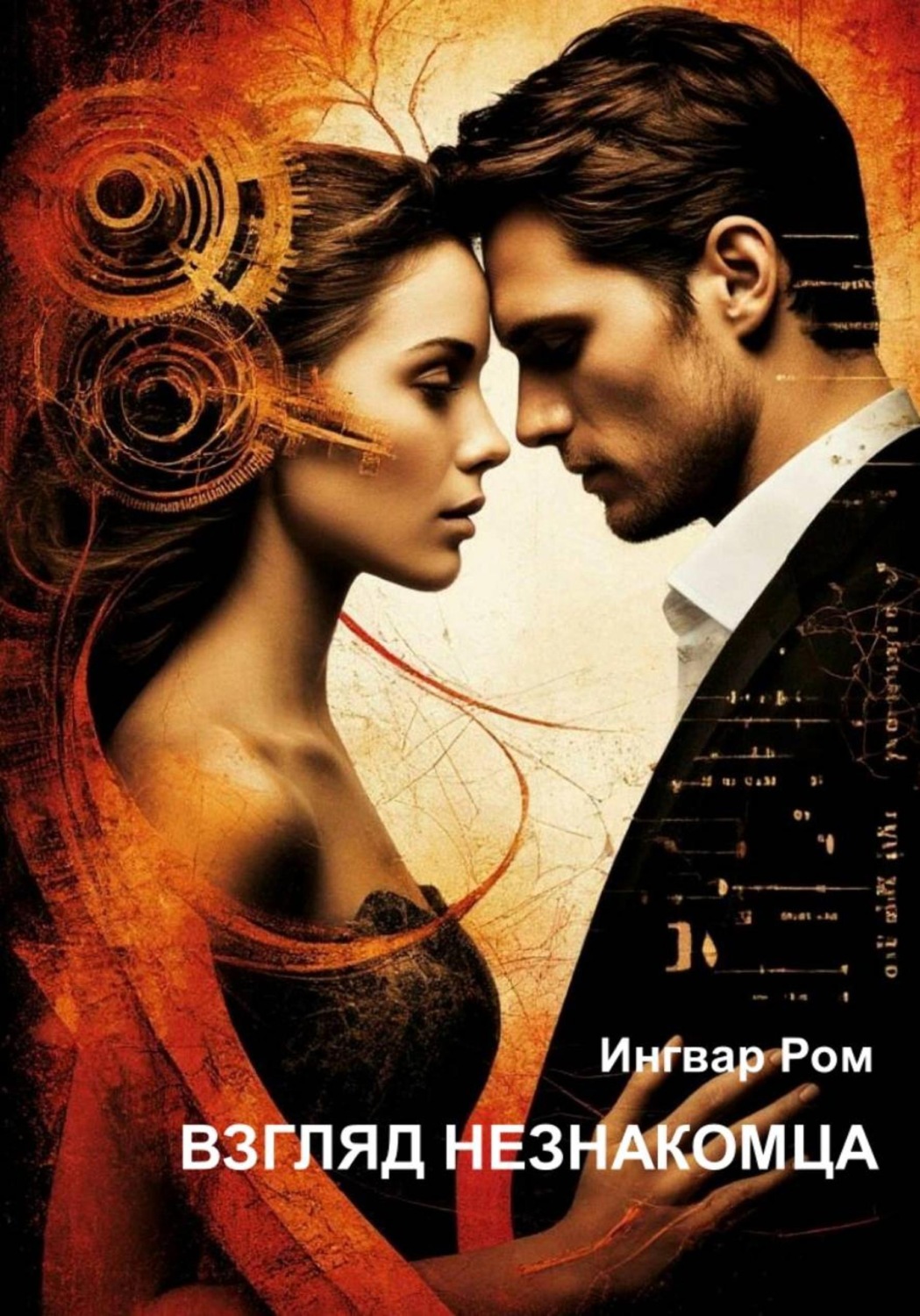 Обложка книги «Взгляд незнакомца»