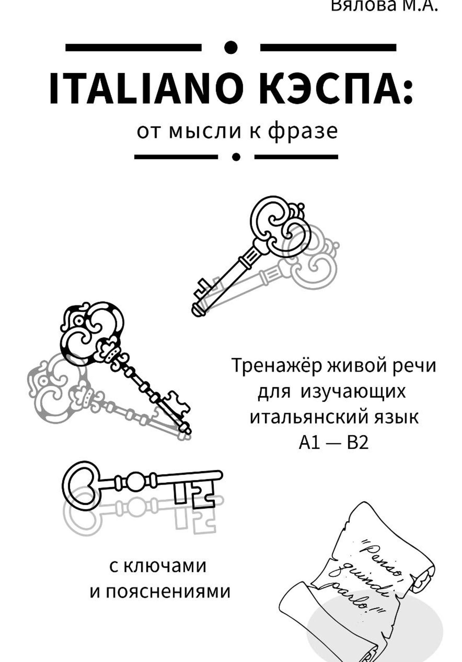 Обложка книги «ITALIANO KЭСПА: от мысли к фразе»