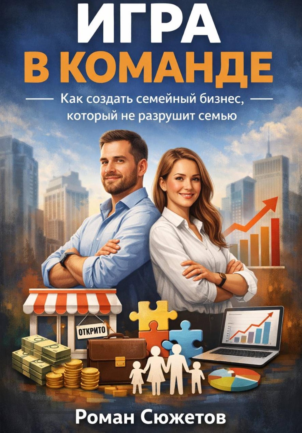 Обложка книги «Игра в команде. Как создать семейный бизнес который не разрушит семью»