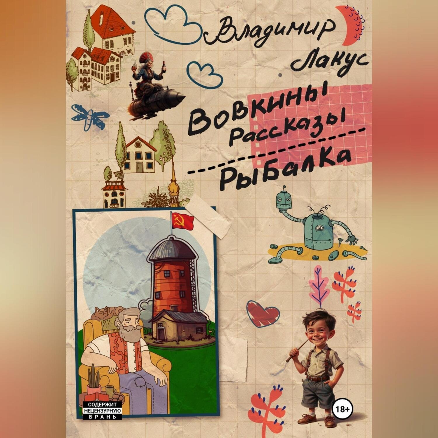 Обложка книги «Вовкины рассказы. Рыбалка.»