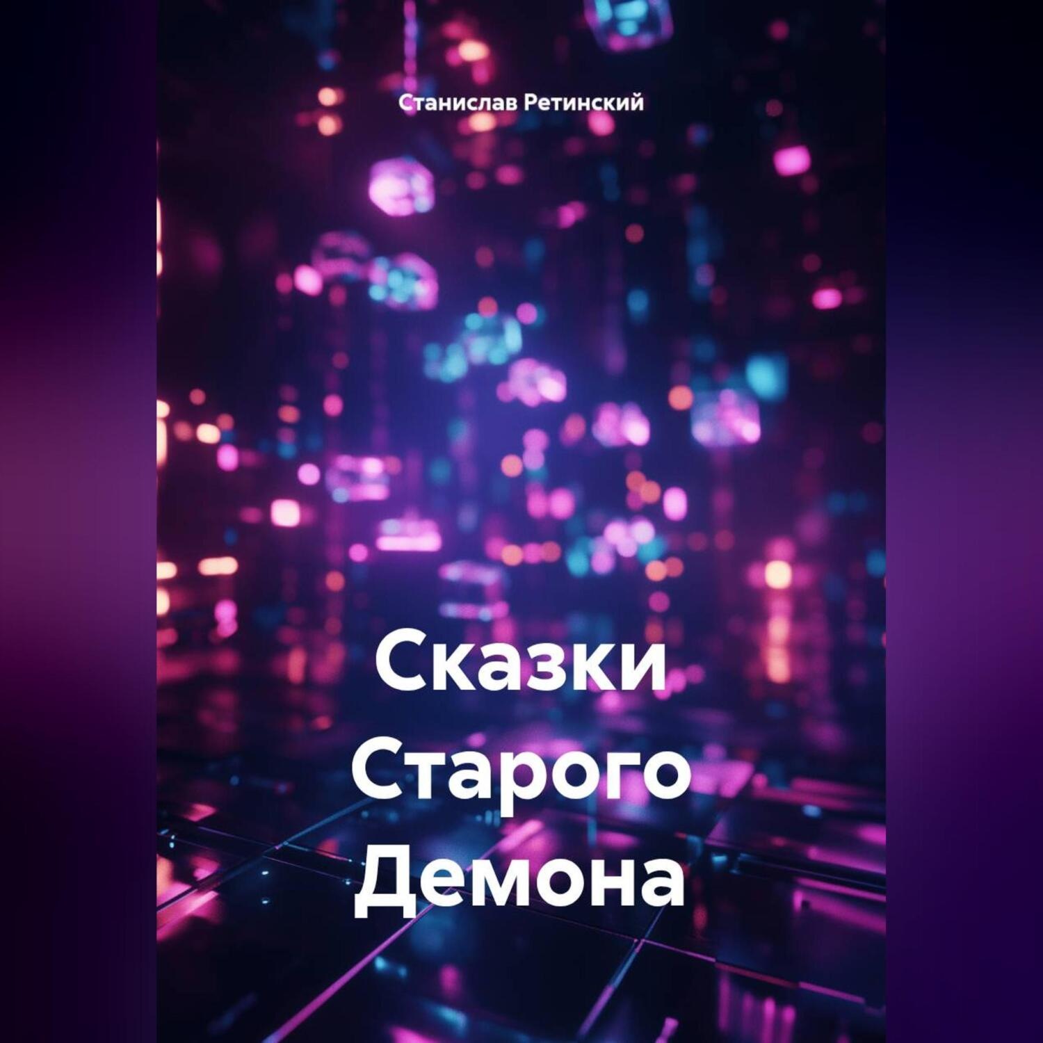 Обложка книги «Сказки Старого Демона»
