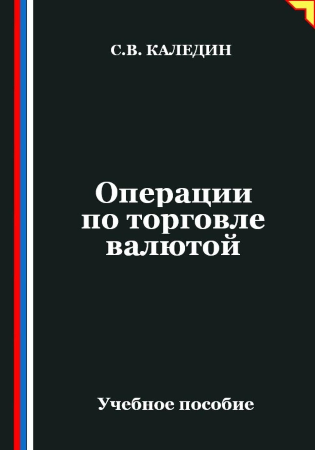 Обложка книги «Операции по торговле валютой»