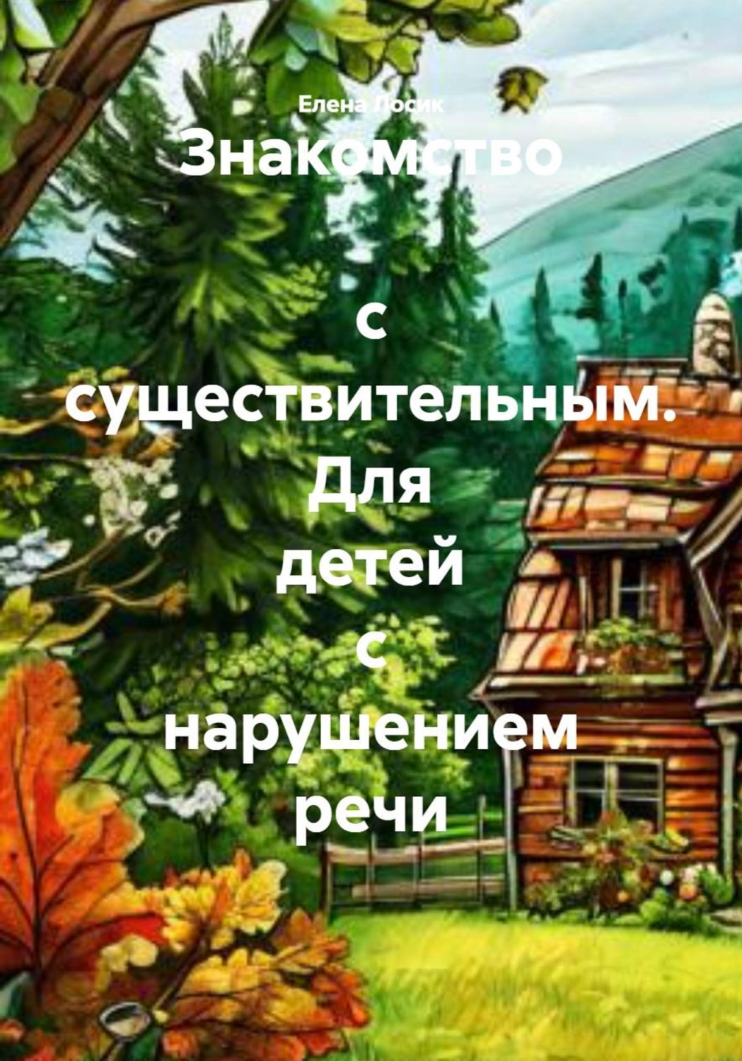 Обложка книги «Знакомство с существительным. Для детей с нарушением речи»