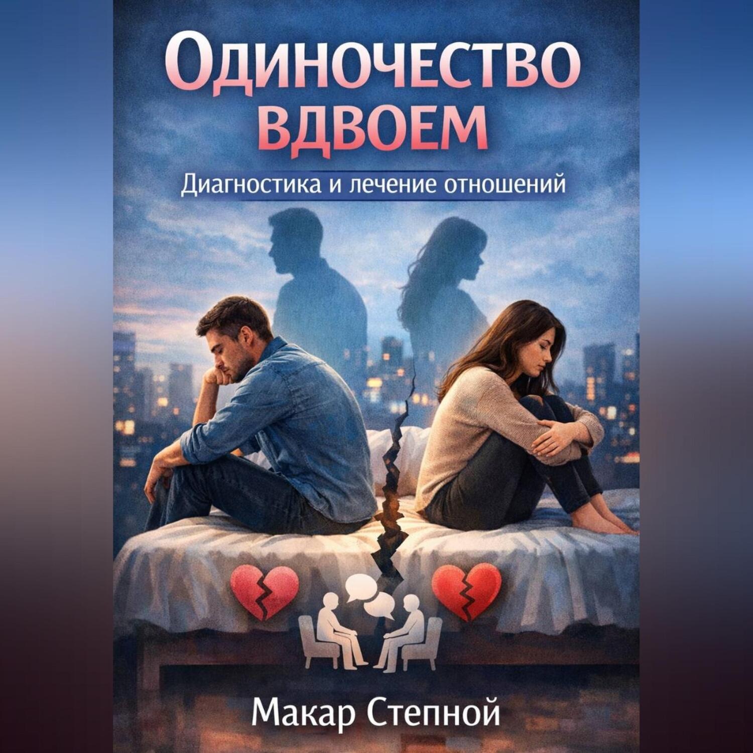 Обложка книги «Одиночество вдвоем. Диагностика и лечение отношений»