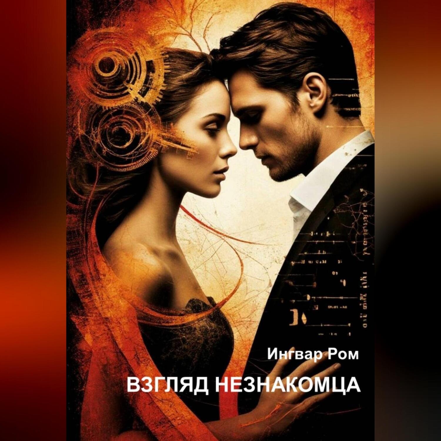 Обложка книги «Взгляд незнакомца»