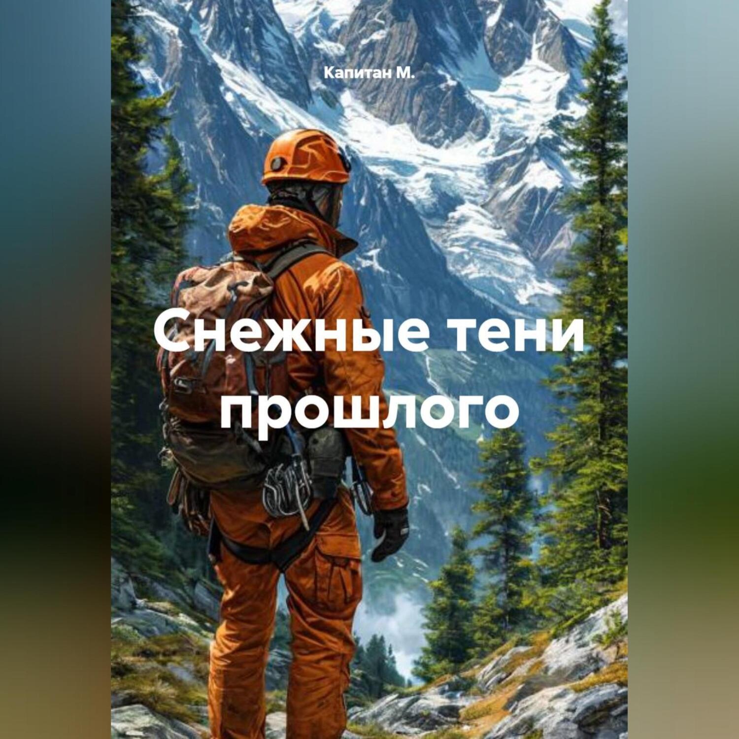 Обложка книги «Снежные тени прошлого»