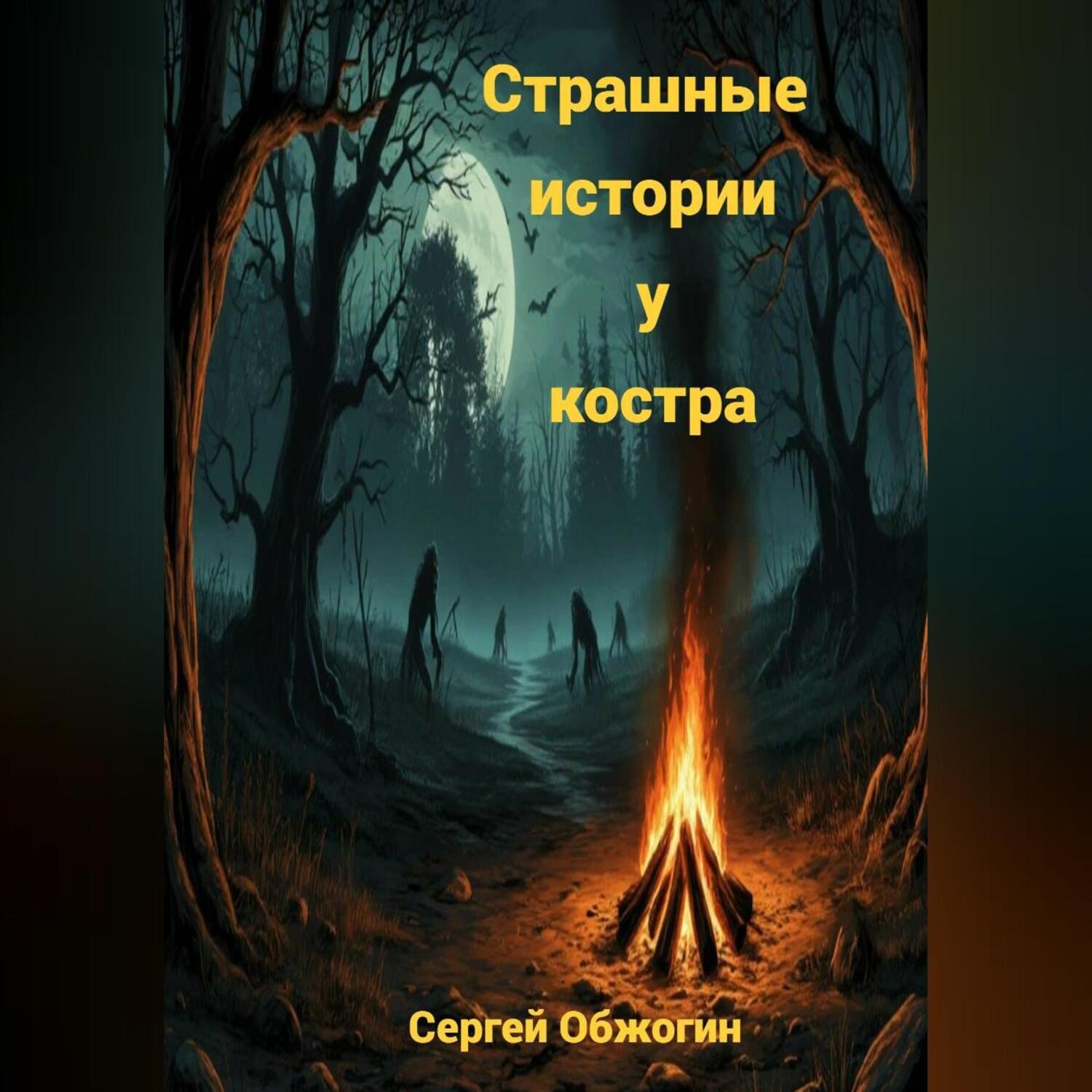 Обложка книги «Страшные истории у костра»