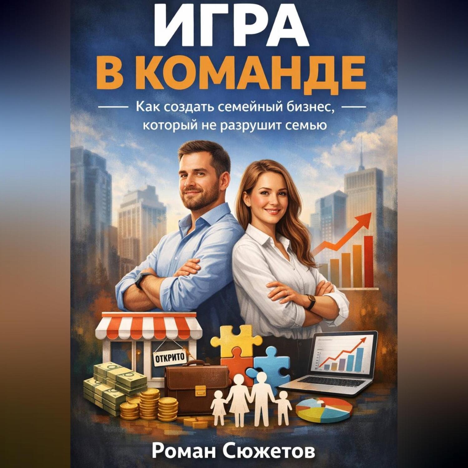 Обложка книги «Игра в команде. Как создать семейный бизнес который не разрушит семью»