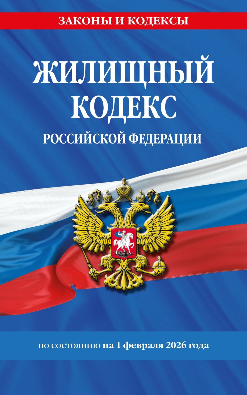 Обложка книги «Жилищный кодекс Российской Федерации по состоянию на 1 февраля 2026 года / ЖК РФ»