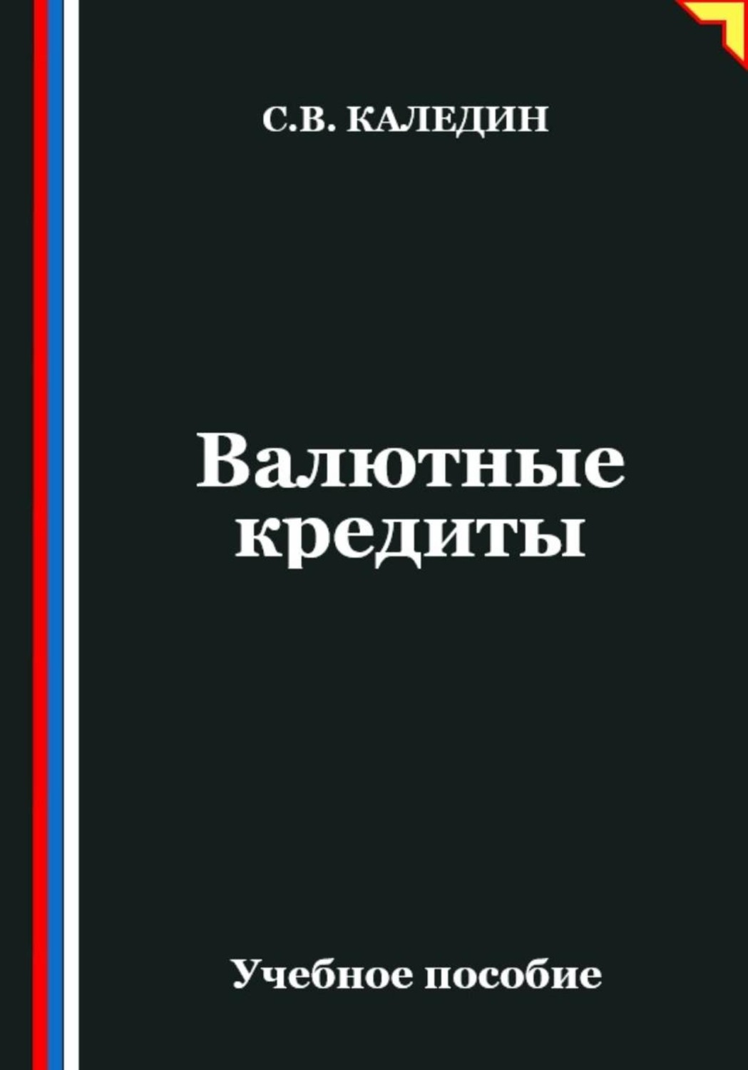 Обложка книги «Валютные кредиты»