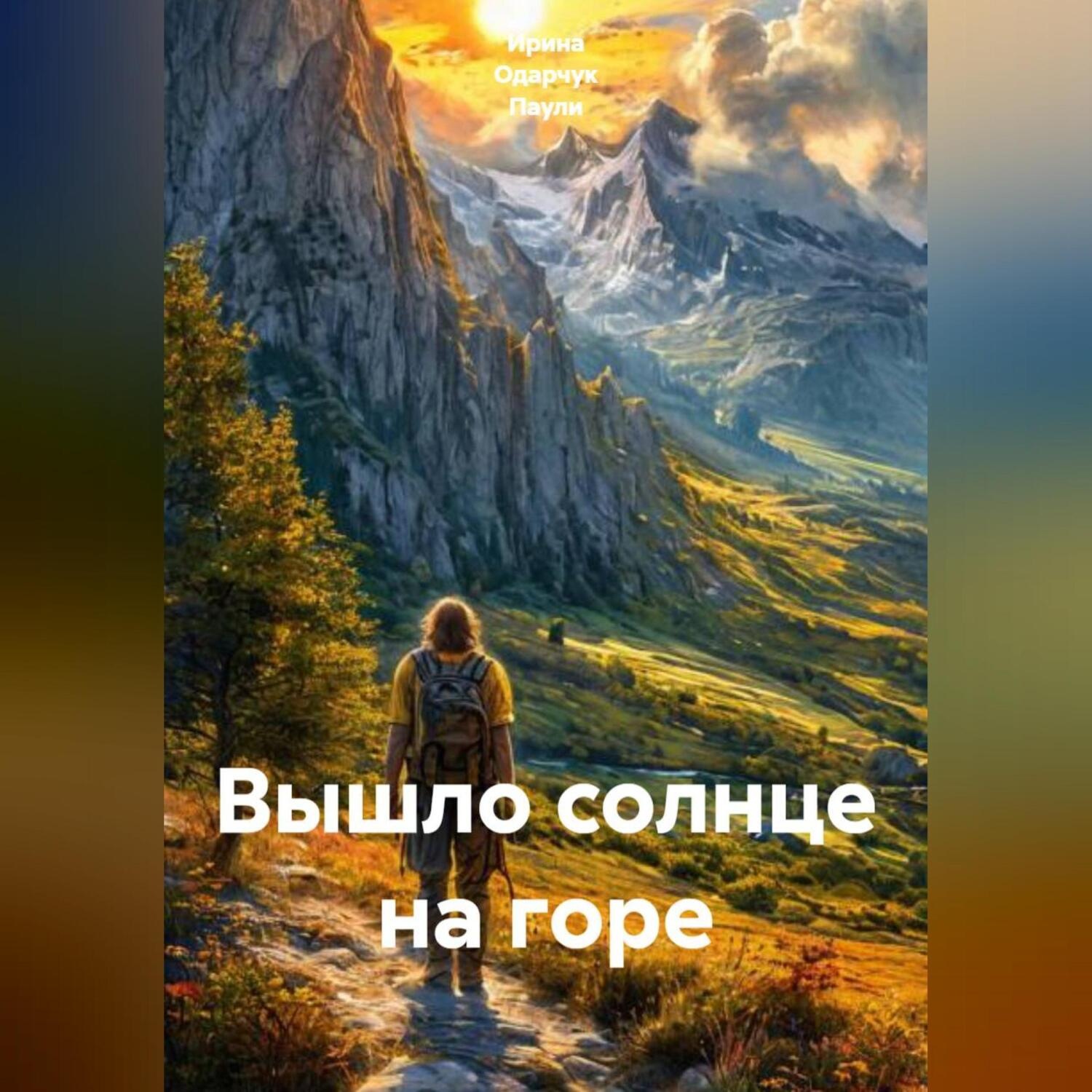 Обложка книги «Вышло солнце на горе»